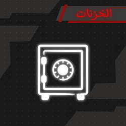 الخزنات | Safes