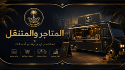 المتاجر والمتنقل