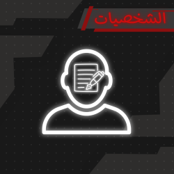 الشخصية | Character