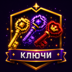 Ключи