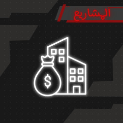المشاريع | Projects