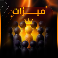 ميزات