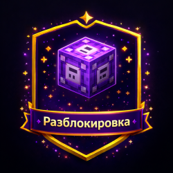 Разблокировка
