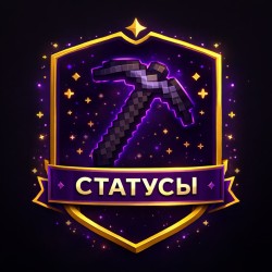 Статусы