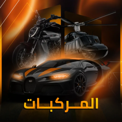 المركبات