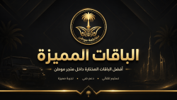 الباقات المميزة