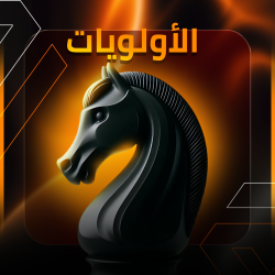 الأولويات