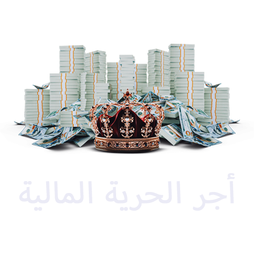 أجر الحرية المالية