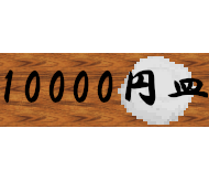 10000円皿