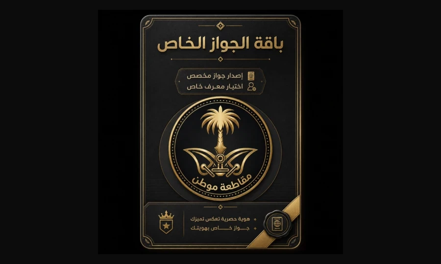 إصدار جواز خاص