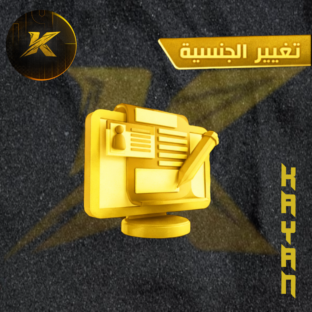 تغيير جنسية الشخصية