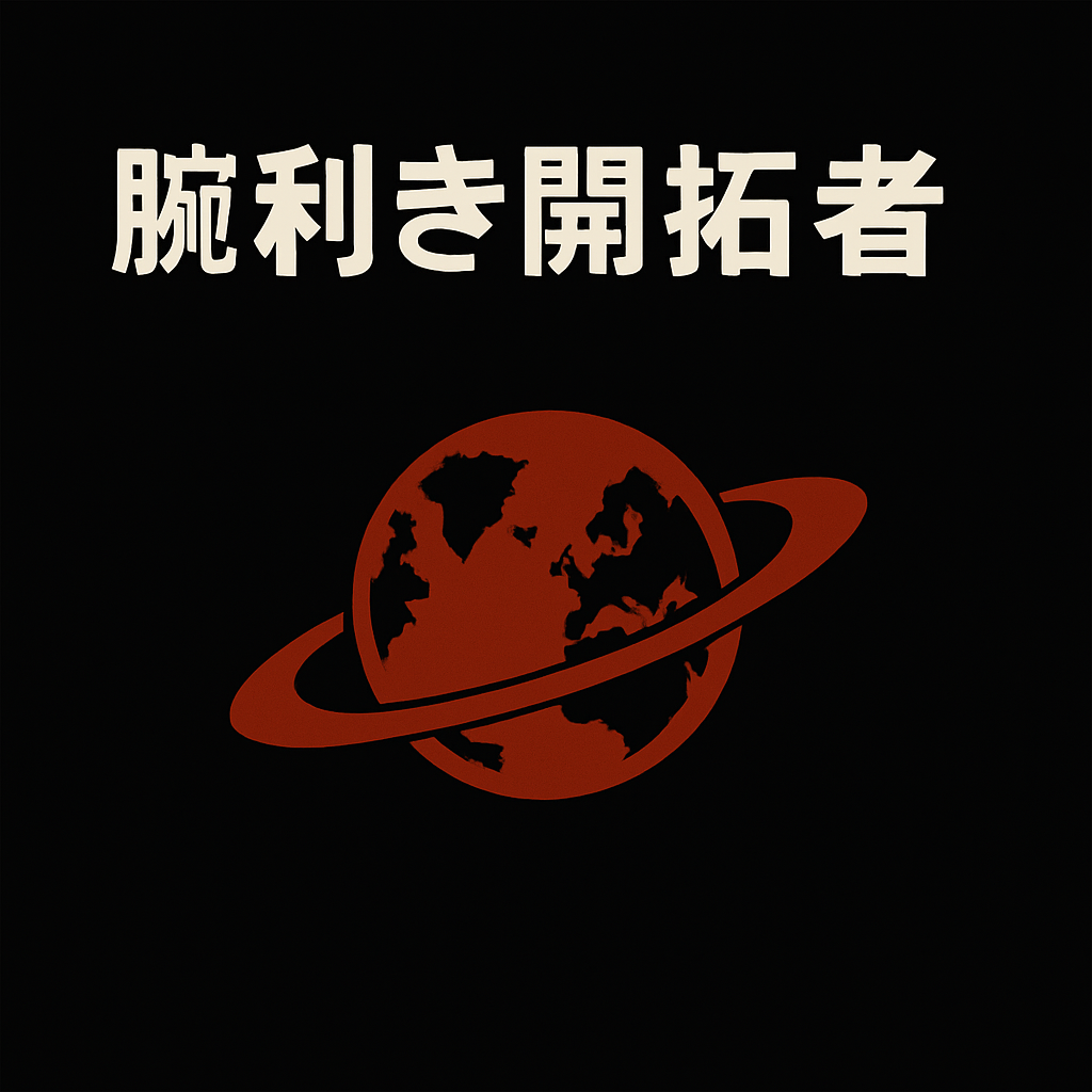 腕利き開拓者