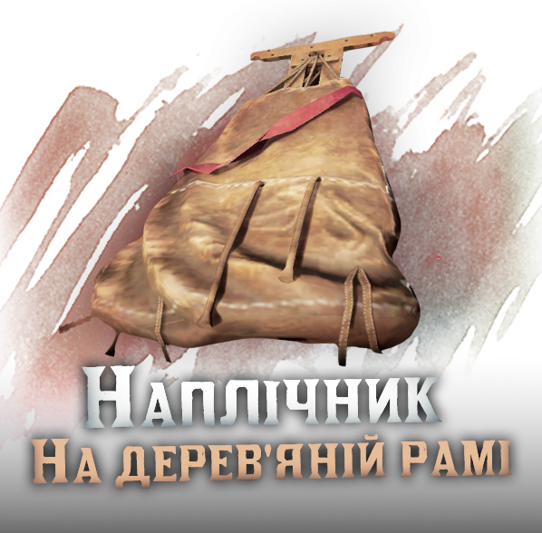 Наплічник на дерев'яній рамі