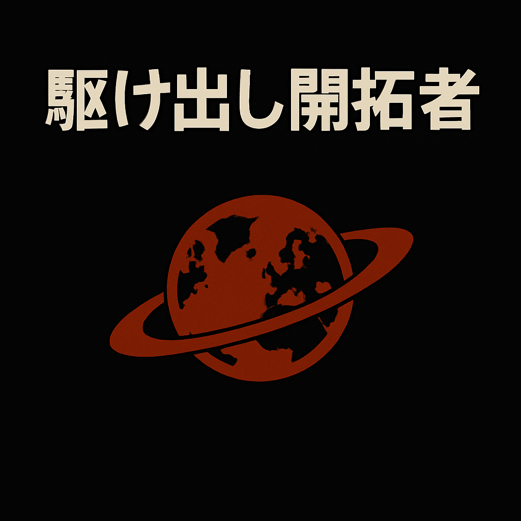 駆け出し開拓者
