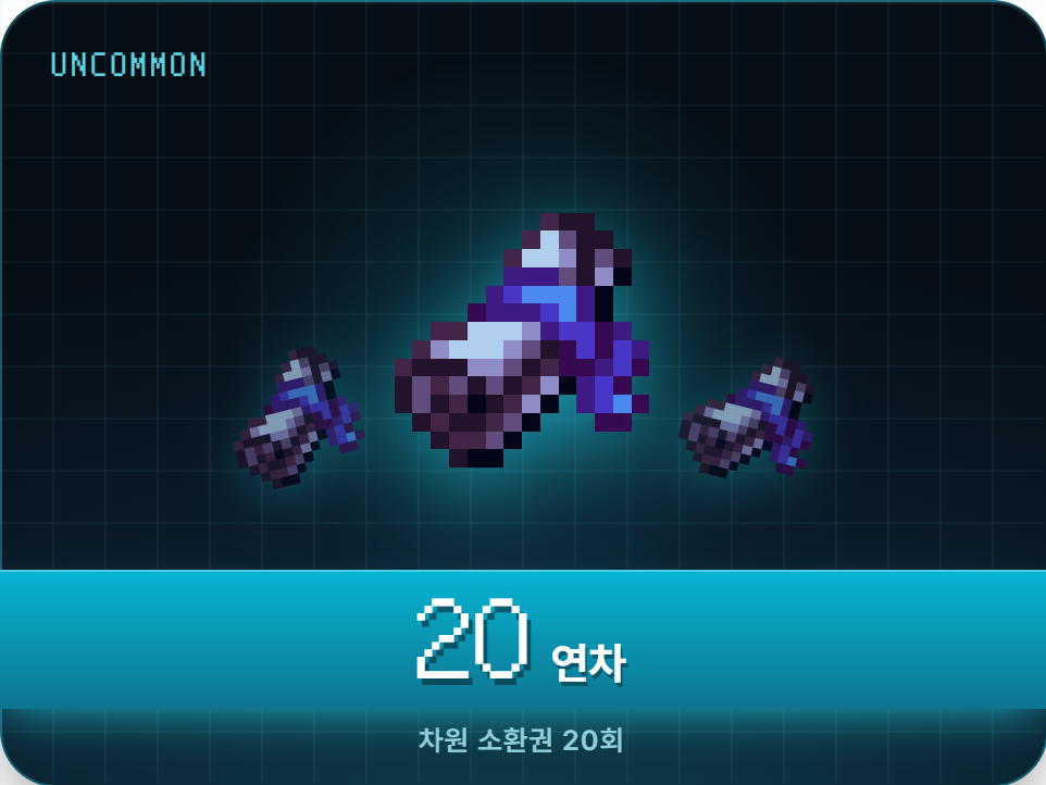 [차원 소환] 한정 디멘션 웨폰 20연차권