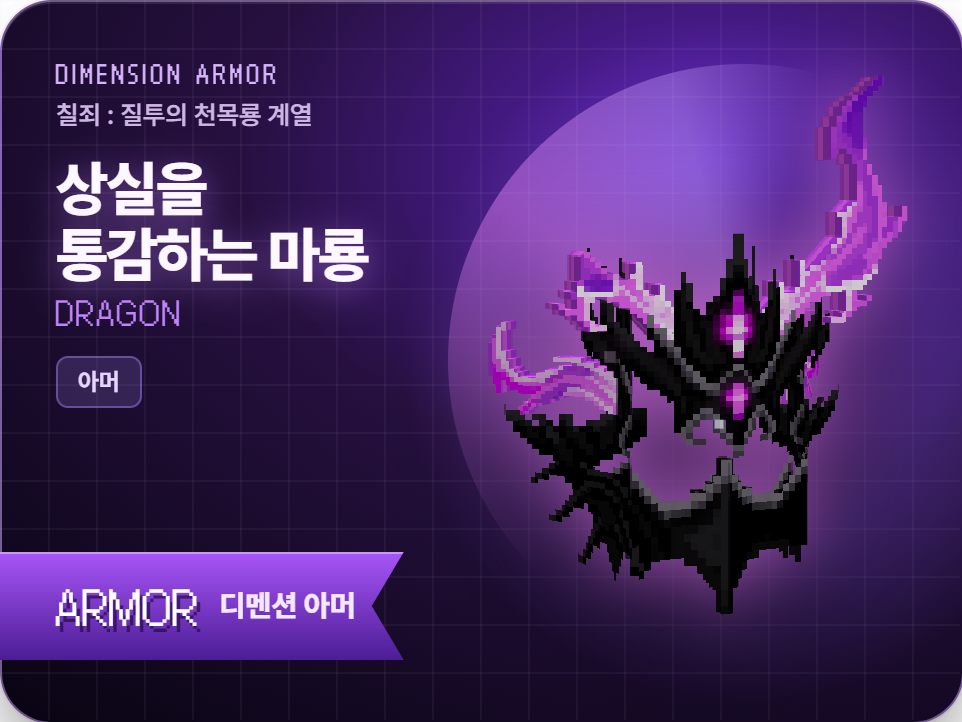 상실을 통감하는 마룡 세트