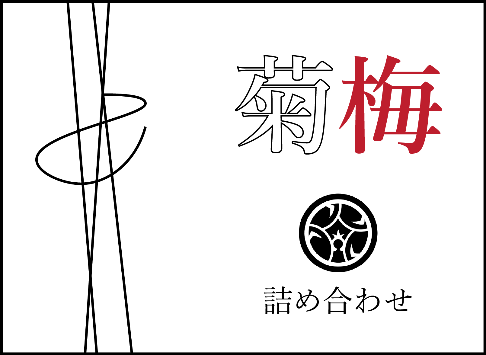 おトクな詰め合わせ / Starter Bundle