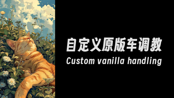自定义原版车调教