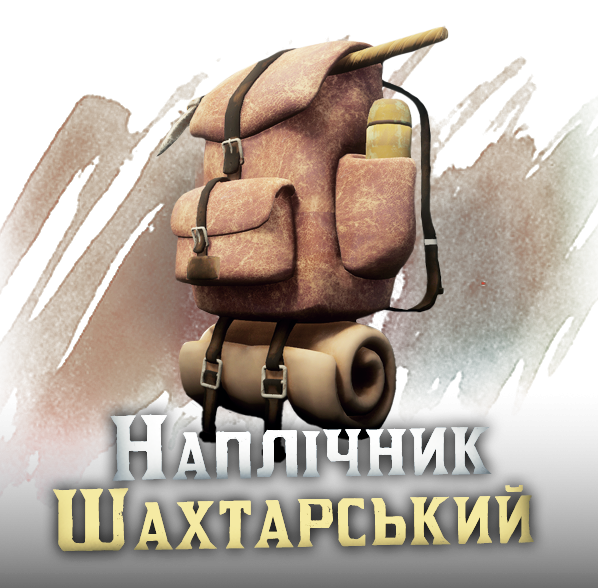 Шахтарський похідний наплічник