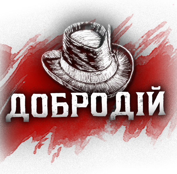 Добродій