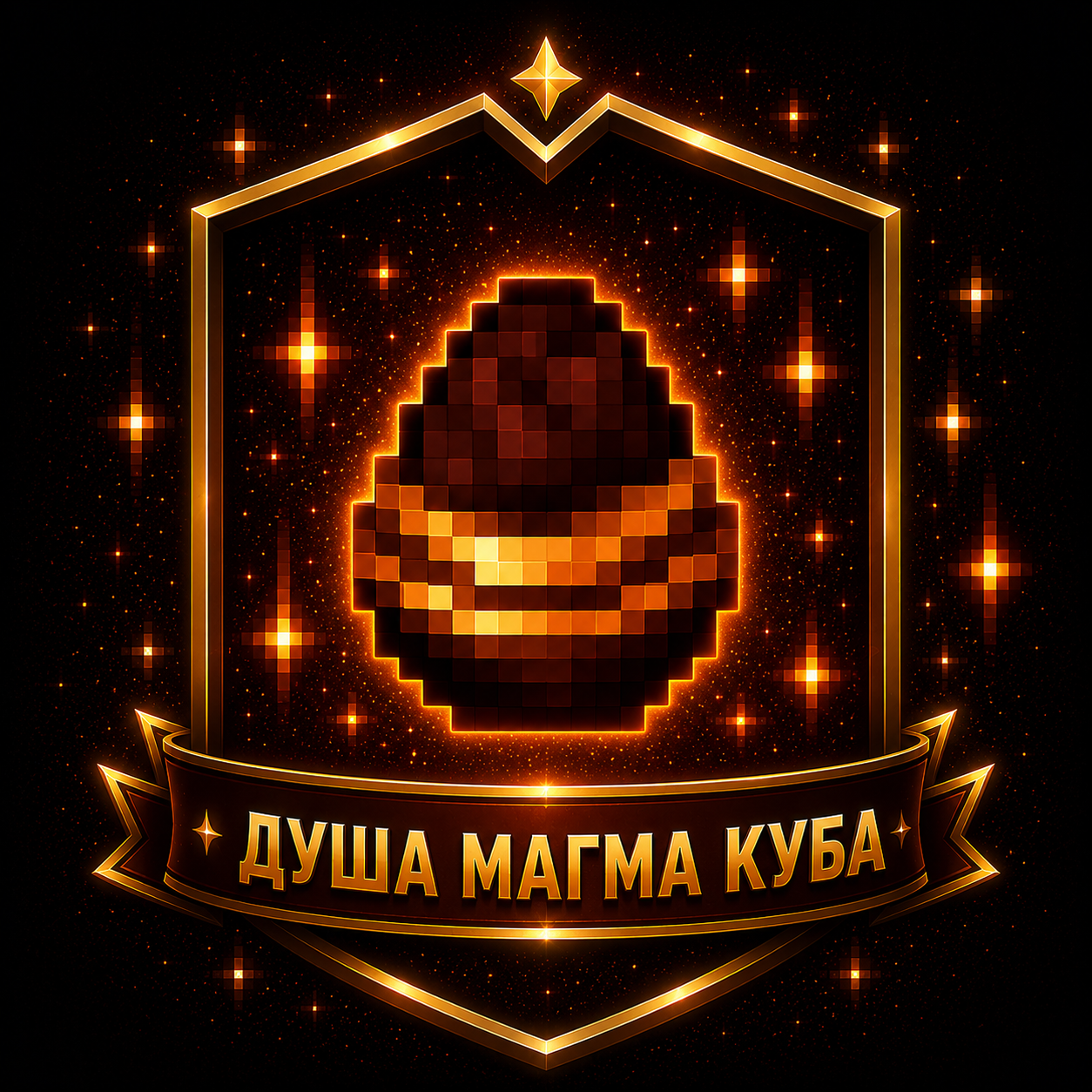 Душа магмового куба