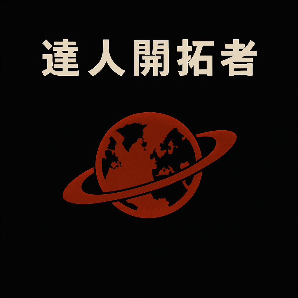 達人開拓者