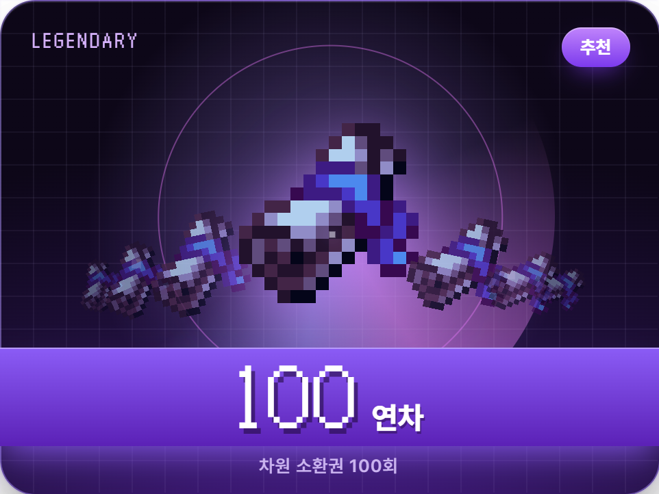 [차원 소환] 한정 디멘션 웨폰 100연차권