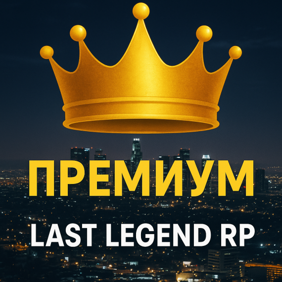 Премиум