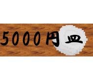 5000円皿