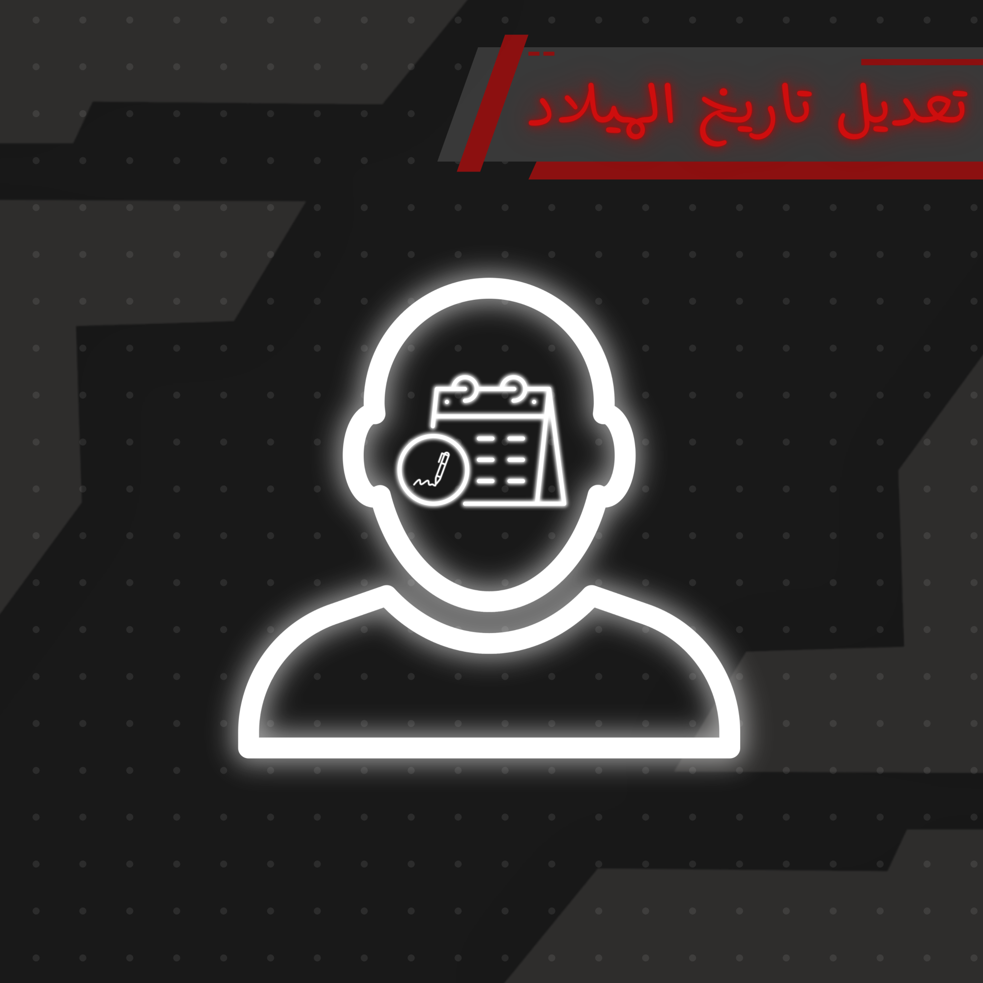 تعديل تاريخ ميلاد الشخصية | Character Birthday Change