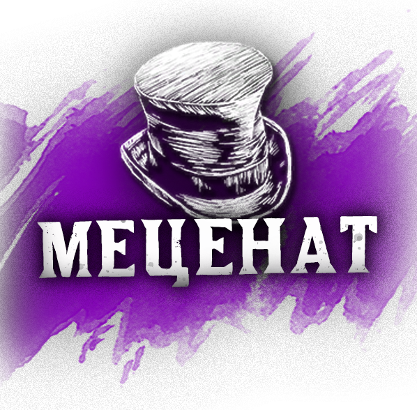 Меценат