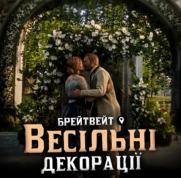 Весільні Декорації (Брейтвейт)