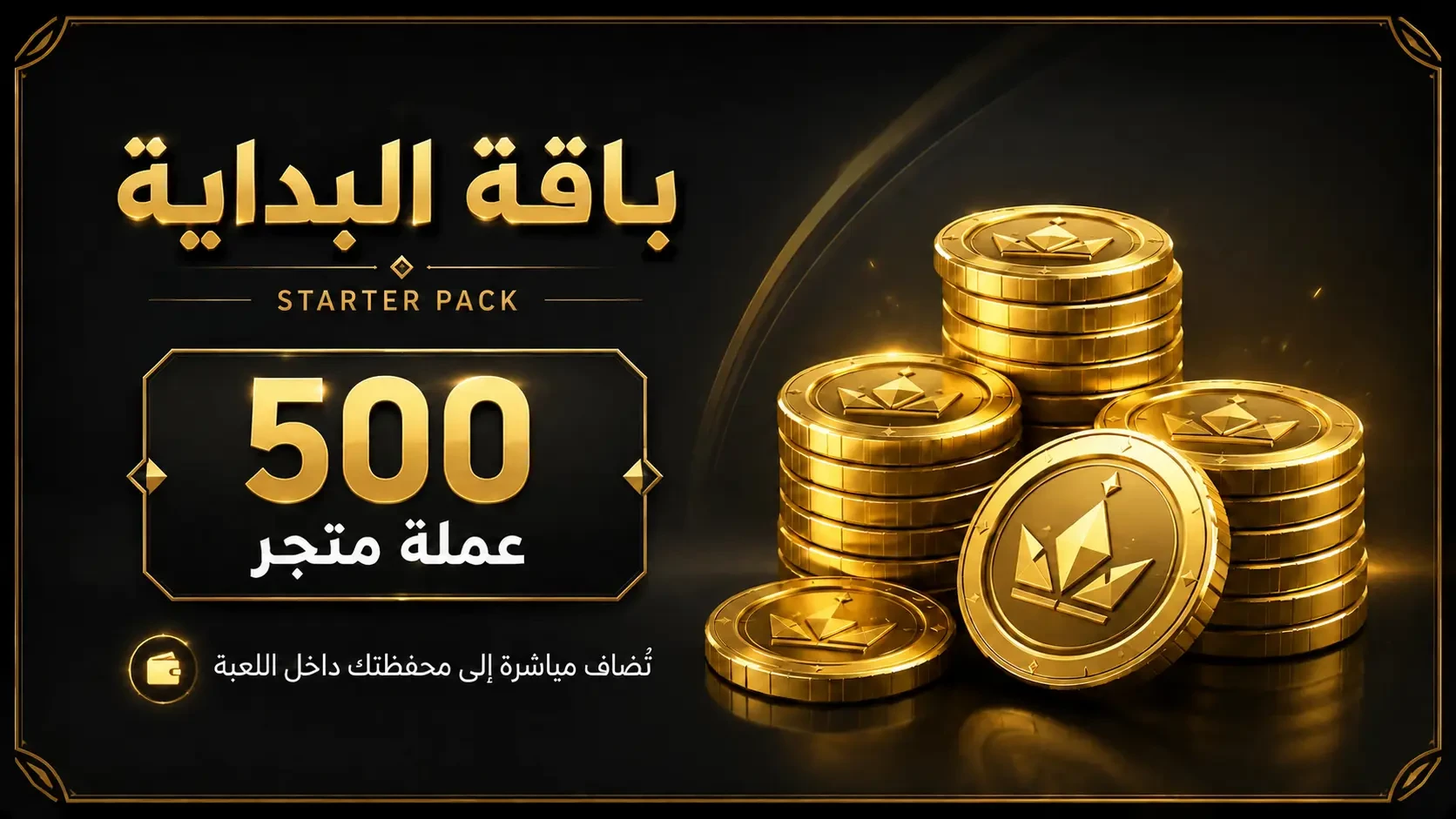 🪙✨ باقة عملات البداية ✨🪙