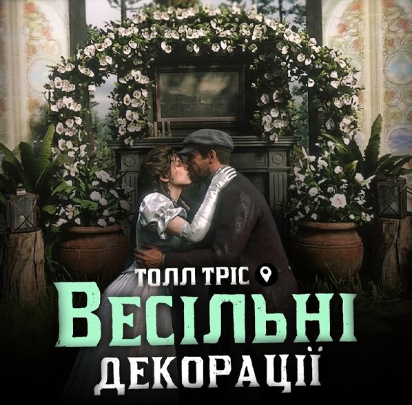 Весільні Декорації (Толл Тріс)