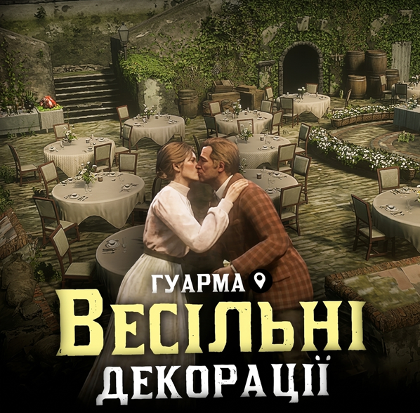 Весільні Декорації (Гуарма)