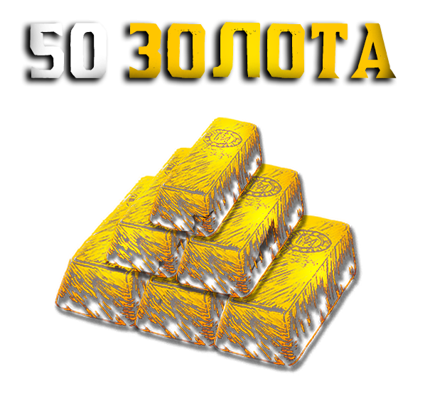 50 Золота