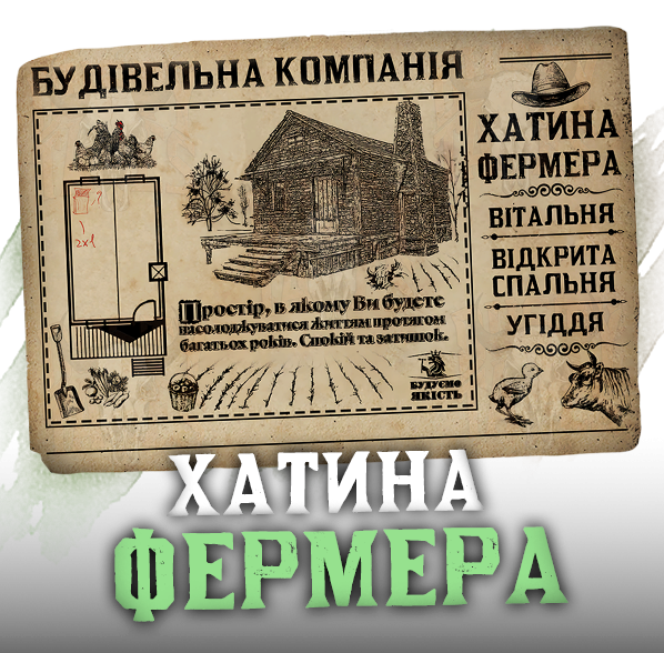 План будинку «Хатина Фермера»