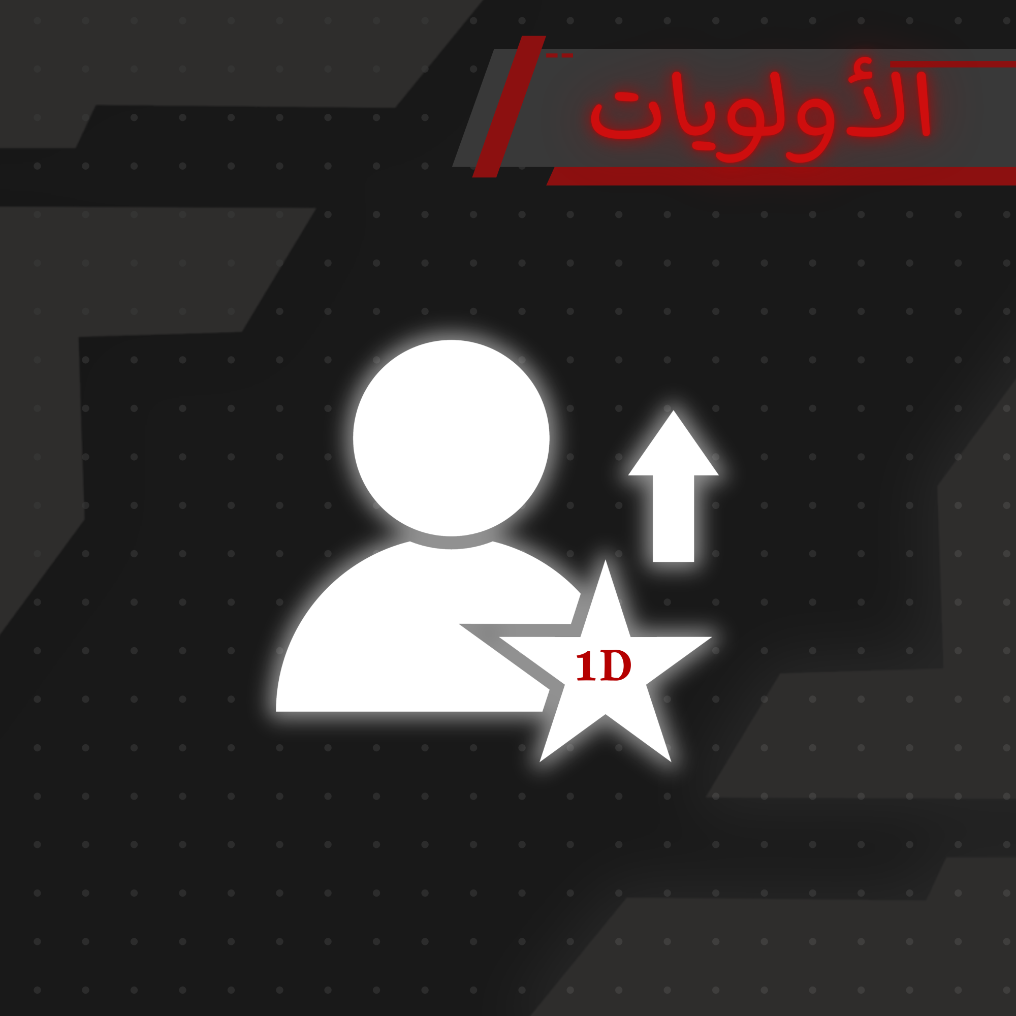 أولوية يوم | Priority 1 Day