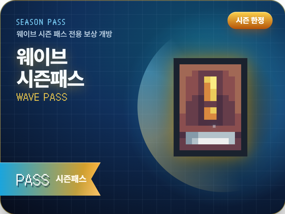 웨이브 시즌패스
