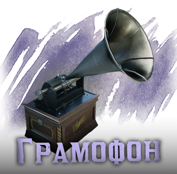 Грамофон