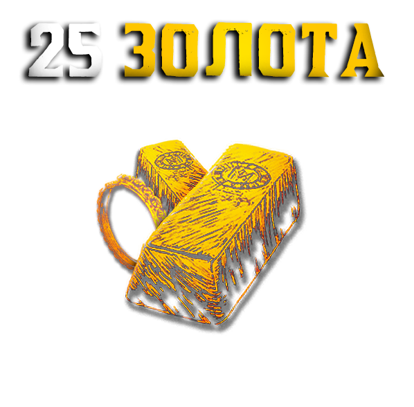 25 Золота