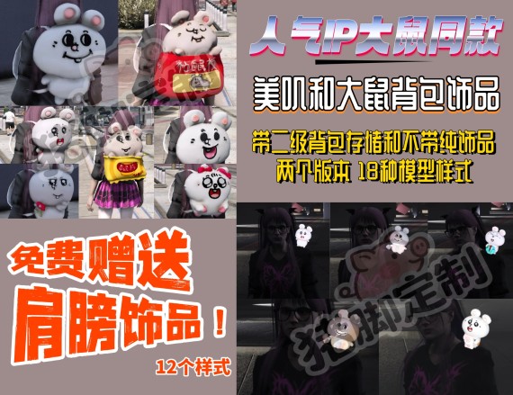 【ESX/QB】美肌和大鼠背包饰品-带二级背包存储功能