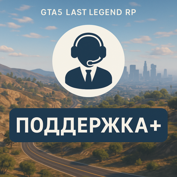Поддержка+