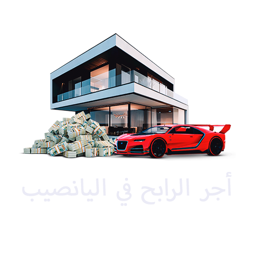 أجر الرابح في اليانصيب