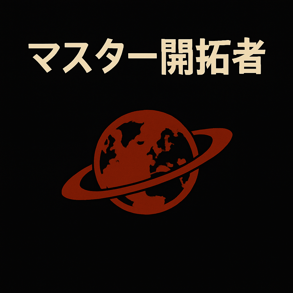 マスター開拓者