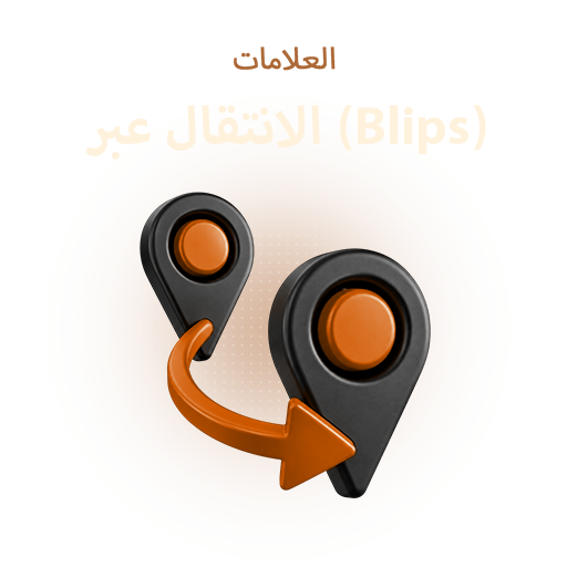 الانتقال عبر العلامات (Blips)