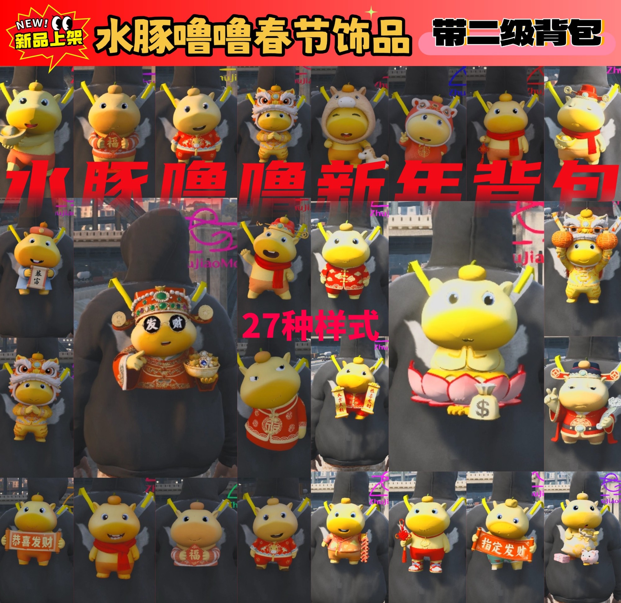 【春节饰品】水豚噜噜新年饰品