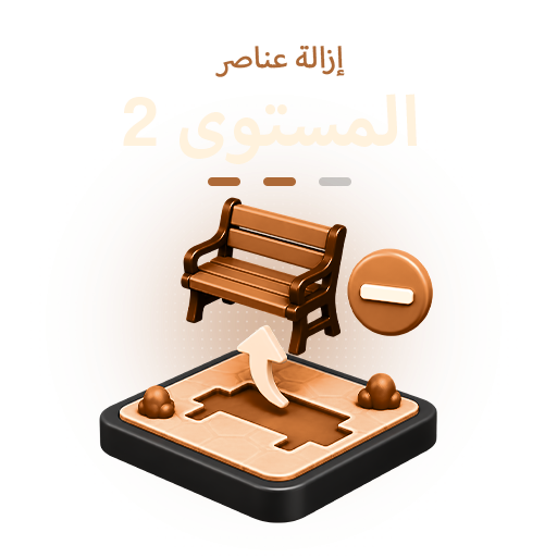إزالة عناصر المستوى الثاني (Tier 2)