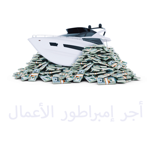أجر إمبراطور الأعمال