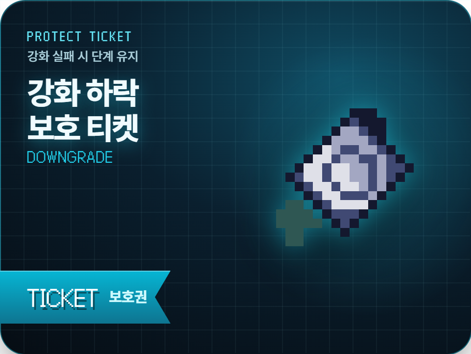강화 하락 보호 티켓